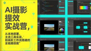 AI+摄影提效实战营,从本地部署,主流工具实战,到高阶工作流搭建的全链路技能-金鼎聊项目