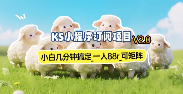 【新一期】小程序订阅_小白几分钟70-80r，可矩阵(已测到账)-金鼎聊项目