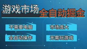 游戏交易平台自动掘金，手机即可完成所有操作，稳定每日300+【开年重磅升级】-金鼎聊项目
