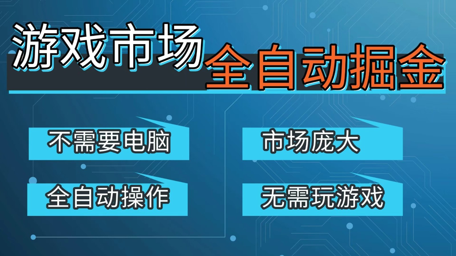 游戏交易平台自动掘金，手机即可完成所有操作，稳定每日300+【开年重磅升级】-金鼎聊项目