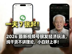 2026最新视频号银发经济玩法，轻松每天7张起，小白也可做-金鼎聊项目