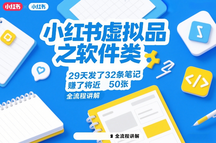 小红书虚拟品之软件类，29天发了32条笔记，賺了将近50张，全流程讲解-金鼎聊项目