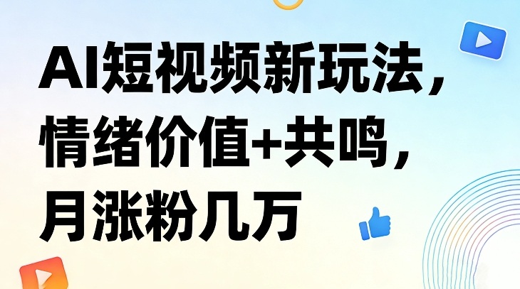 AI短视频新玩法，情绪价值+共鸣，月涨粉几万-金鼎聊项目