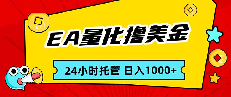 EA黄金量化，24小时不间断撸美金，小白轻松入手，日入1000-金鼎聊项目
