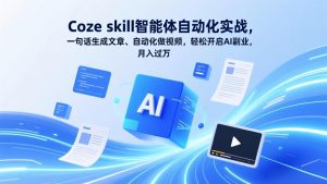 Coze skill智能体自动化实战，一句话生成文章、自动化做视频，轻松开启AI副业，月入过万-金鼎聊项目