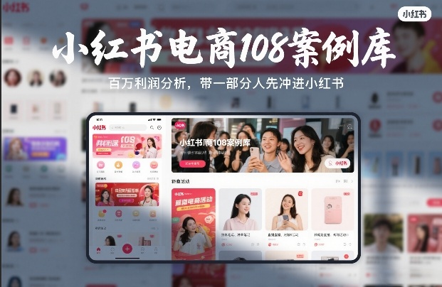 小红书电商108案例库，百W利润分析，带一部分人先冲进小红书【文档】-金鼎聊项目