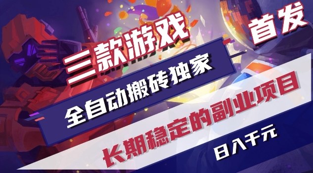 三款游戏全自动搬砖独家首发，日入1K，全自动无需人工操作，长期稳定的副业项目【揭秘】-金鼎聊项目