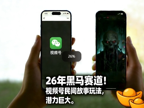 26年黑马赛道，视频号民间故事类玩法，潜力巨大，每日收益超5张-金鼎聊项目