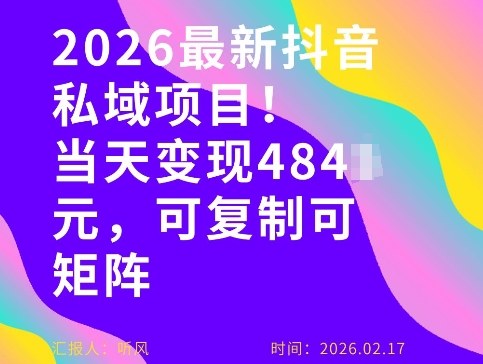 26年最新抖音私域玩法，当天变现4张+，可复制可粘贴，新手小白可做-金鼎聊项目