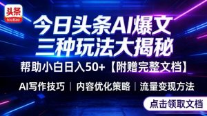 今日头条三大玩法一次性讲透，小白也能轻松上手，附带指令文档，帮助你日入50+【附赠详细文档】-金鼎聊项目