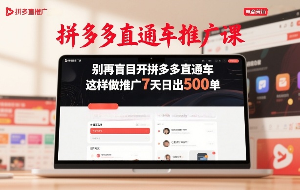 拼多多直通车推广课，别再盲目开拼多多直通车，这样做推广7天日出500单-金鼎聊项目