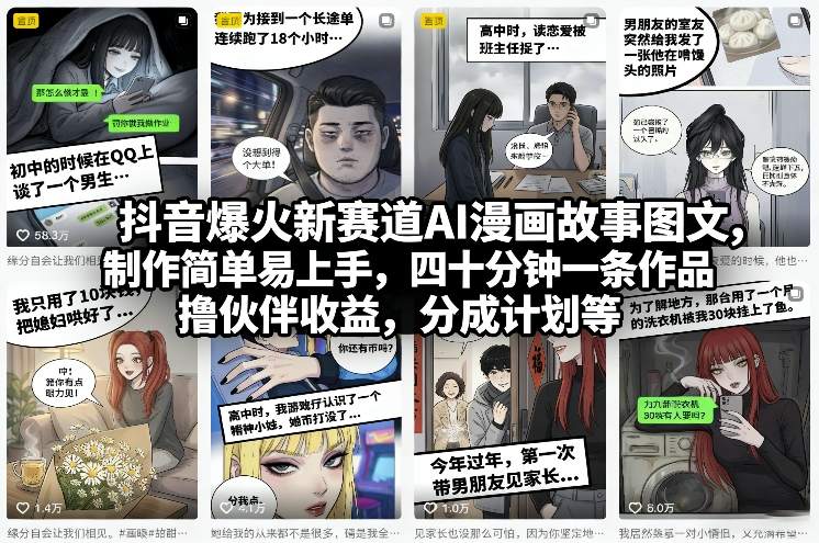 抖音爆火新赛道AI漫画故事图文，制作简单易上手，四十分钟一条作品，撸伙伴收益，分成计划等-金鼎聊项目