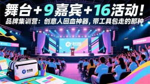 舞台 + 9 嘉宾 + 16 活动！品牌集训营：创意人回血神器，带工具包走的那种-金鼎聊项目