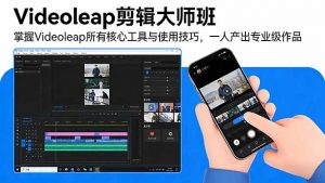 Videoleap剪辑大师班：掌握Videoleap所有核心工具与使用技巧，一人产出专业级作品-金鼎聊项目