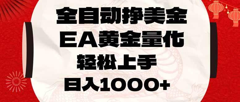 全自动挣美金，EA黄金量化，小白轻松入手，日入1000+-金鼎聊项目