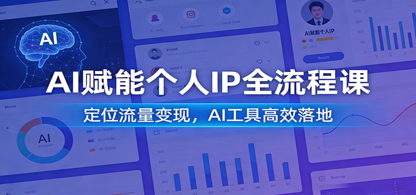 AI赋能个人IP全流程课：定位流量变现，AI工具高效落地-金鼎聊项目