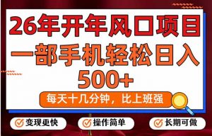 26年开年项目，每天十几分钟，一部手机稳稳日入500+，长期稳定可做-金鼎聊项目