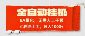 全自动挂机，EA量化，无需人工干预，小白易上手，日入1000+-金鼎聊项目