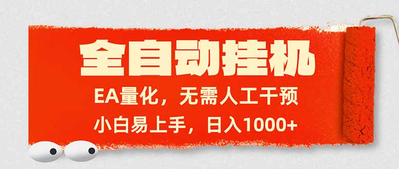 全自动挂机，EA量化，无需人工干预，小白易上手，日入1000+-金鼎聊项目