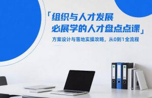 组织与人才发展必学的人才盘点课，方案设计与落地实操攻略，从0到1全流程-金鼎聊项目