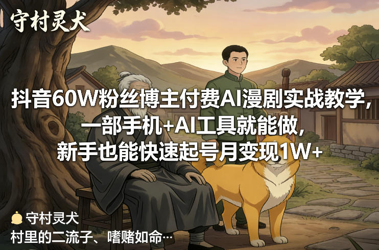 抖音60W粉丝博主付费AI漫剧实战教学，一部手机+AI工具就能做，新手也能快速起号月变现1W+-金鼎聊项目