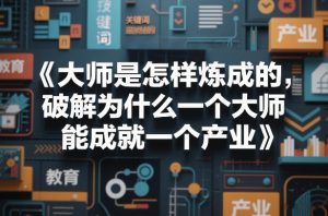 大师是怎样炼成的，破解为什么一个大师，能成就一个产业【电子书】-金鼎聊项目