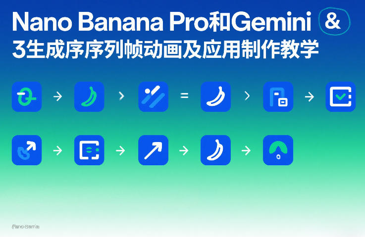 Nano Banana Pro和Gemini 3生成序列帧动画及应用制作教学-金鼎聊项目