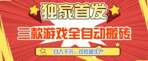 【独家首发】三款游戏全自动搬砖，日入1K+，可批量生产，小白也能做【揭秘】-金鼎聊项目