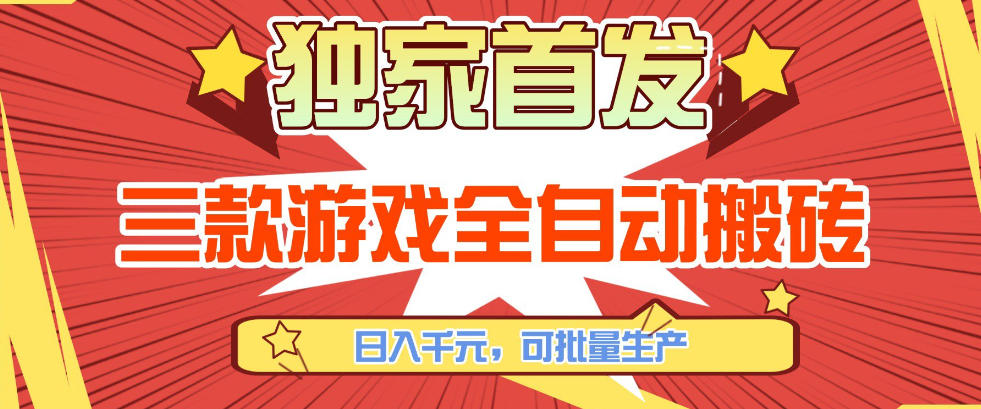 【独家首发】三款游戏全自动搬砖，日入1K+，可批量生产，小白也能做【揭秘】-金鼎聊项目