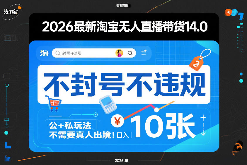 2026最新淘宝无人直播带货14.0，不封号不违规，公+私玩法，不需要真人出境，日入10张【揭秘】-金鼎聊项目