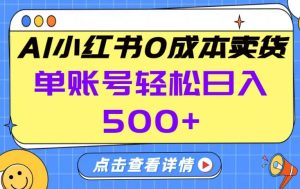 26年做小红书卖货就对了,完全托管AI，单账号保底日入5张+【揭秘】-金鼎聊项目