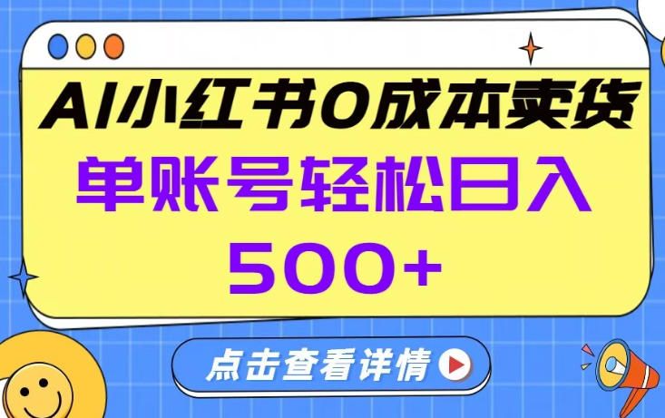 26年做小红书卖货就对了,完全托管AI，单账号保底日入5张+【揭秘】-金鼎聊项目