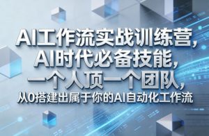 Ai工作流实战训练营,AI时代必备技能,一个人顶一个团队,从0搭建出属于你的AI自动化工作流-金鼎聊项目