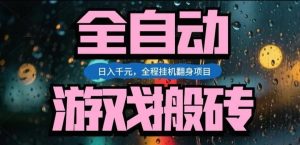 热门游戏搬砖翻身项目,日入1k+,操作简单,上手快全自动无需人工干预【揭秘】-金鼎聊项目
