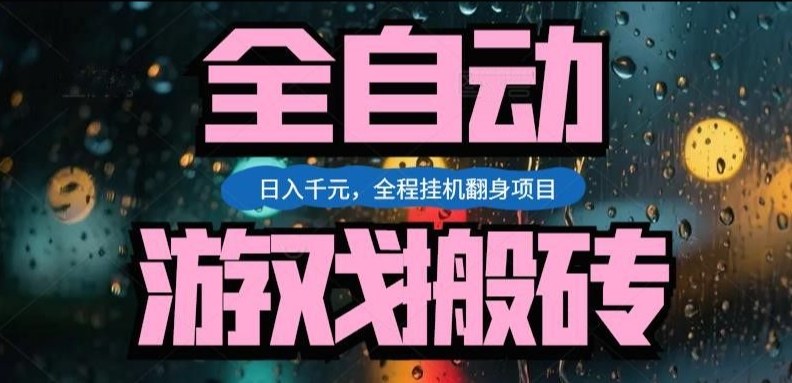 热门游戏搬砖翻身项目，日入1k+，操作简单，上手快全自动无需人工干预【揭秘】-金鼎聊项目