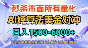 2026全网首发黑马项目，AI美金算法对冲，日入2000-6000+，稳定长效0风险，彻底告别996四工资…-金鼎聊项目