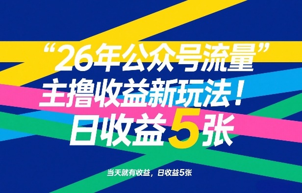 26年公众号流量主撸收益新玩法，当天就有收益，日收益5张-金鼎聊项目