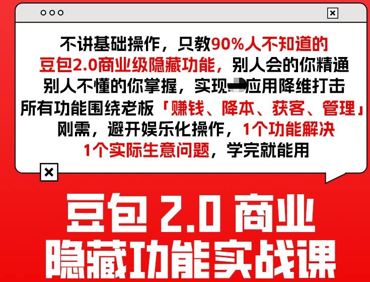 豆包2.0商业隐藏功能实战课2026，1个功能解决1个实际生意问题，学完就能用-金鼎聊项目