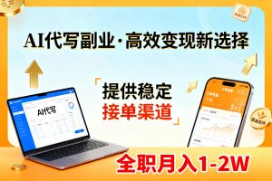 AI代写副业，高效变现，提供渠道，永不失业副业兼职 全职月入1-2W【SOP手册】-金鼎聊项目