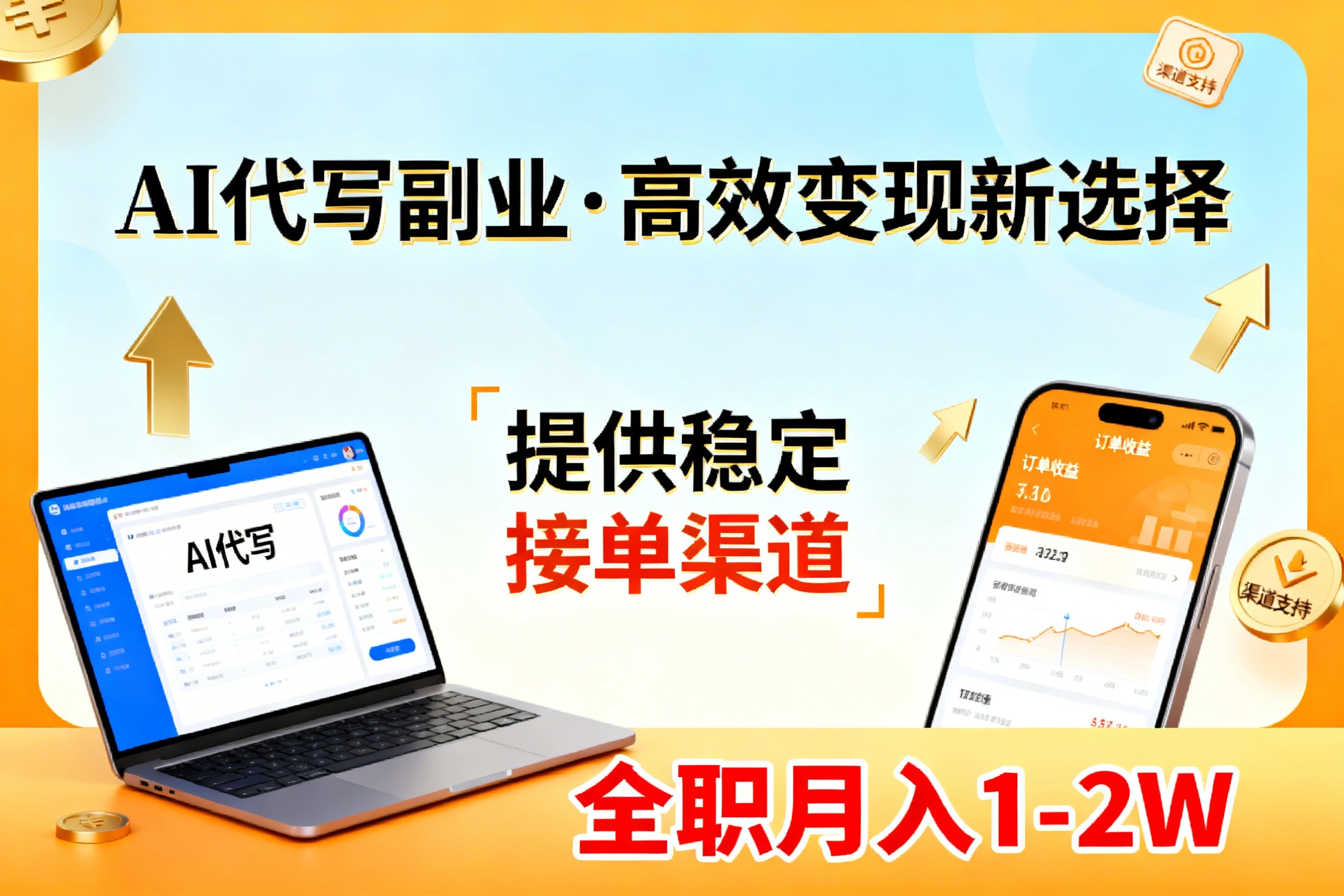 AI代写副业，高效变现，提供渠道，永不失业副业兼职 全职月入1-2W【SOP手册】-金鼎聊项目