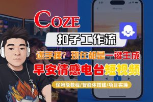 【Coze工作流搭建实操教程】【coze】早安情感电台日签视频还在手动做？用扣子工作流自动生成，省时90%-金鼎聊项目