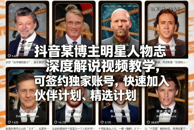 抖音某博主明星人物志深度解说视频教学，可签约独家账号，快速加入伙伴计划、精选计划-金鼎聊项目