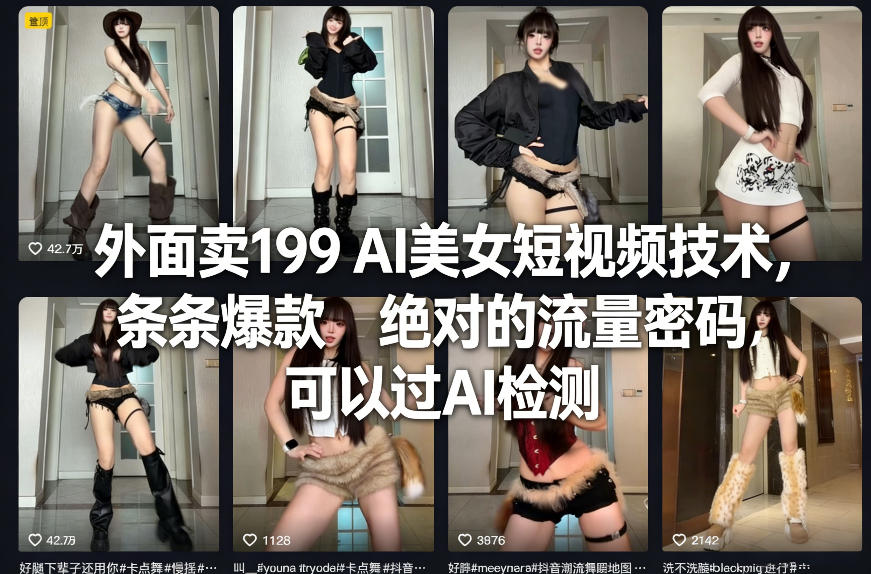 外面卖199 AI美女短视频技术，条条爆款，绝对的流量密码，可以过AI检测-金鼎聊项目