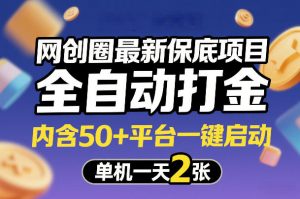 网创圈最新保底项目，全自动打金，内含50+平台一键启动，单机一天2张+【揭秘】-金鼎聊项目