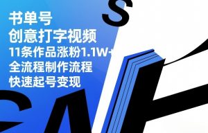 书单号创意打字视频，11条作品涨粉1.1W+，全流程制作流程，快速起号变现-金鼎聊项目