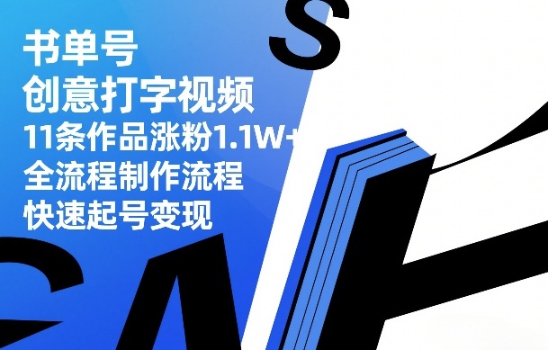 书单号创意打字视频，11条作品涨粉1.1W+，全流程制作流程，快速起号变现-金鼎聊项目