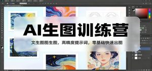 AI生图训练营：文生图图生图，高精度提示词，零基础快速出图-金鼎聊项目