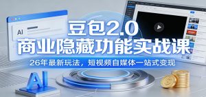 豆包2.0商业隐藏功能实战课：26年最新玩法，短视频自媒体一站式变现-金鼎聊项目