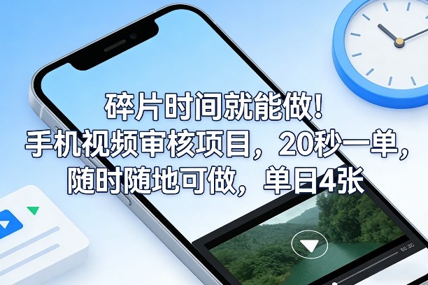 碎片时间就能做！手机视频审核项目，20秒一单，随时随地可做，单日4张+【揭秘】-金鼎聊项目