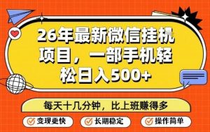 26年最新微信挂G项目，每天十多分钟就够了，一部手机，轻松日入5张【揭秘】-金鼎聊项目